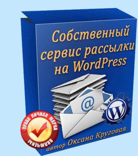Собственный сервис рассылки на WordPress (Оксана Круговая)