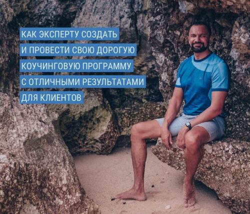 Создание коучинговой программы (Юрий Курилов)