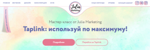Taplink: используй по максимуму! [Julia Marketing]