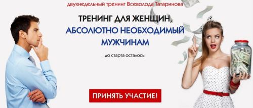 Тренинг для женщин, абсолютно необходимый мужчинам (Всеволод Татаринов)