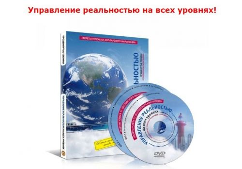 Управление реальностью на всех уровнях (Всеволод Татаринов)