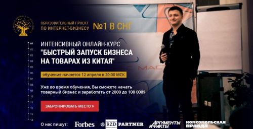 Успешный Онлайн Бизнес с Китаем (Евгений Гурьев)