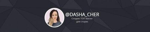 Вебинар по продвижению в Инстаграм (Dasha_Cher)