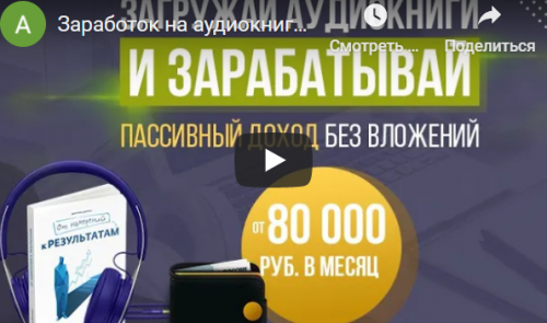 Загружай аудиокниги и зарабатывай от 80 000 рублей в месяц (Антон Рудаков)