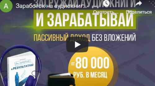 Заработок на аудиокнигах от 80 000 рублей в месяц (Антон Рудаков)