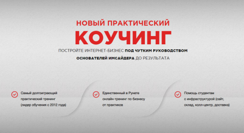 [Imsider] Новый практический коучинг по построению интернет-магазина (Николай Федоткин)