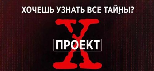 [Like центр] Проект X - Начало (Аяз Шабутдинов)