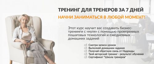 [Онлайн Школа Тренеров Надежды Бондаренко] Тренинг для тренеров за 7 дней (Надежда Бондаренко)