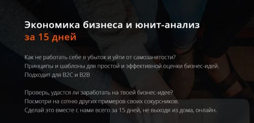 [Product University] Экономика бизнеса и юнит-анализ. Участник (Аркадий Морейнис, Алексей Черняк)