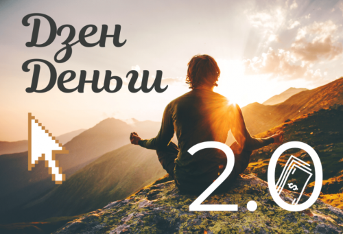 [Школа бизнеса Monta] Дзен. Деньги 2.0 (Евгений Корытько)