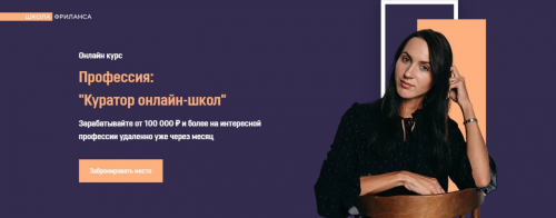[Школа Фриланса] Куратор онлайн-школ. Пакет - VIP (Анжелика Ворошилова)