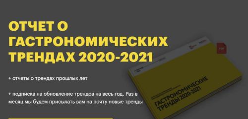 [Школа гастрономического бизнеса] Гастрономические тренды 2020-2021