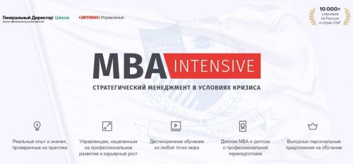 [Школа генерального директора] MBA-Intensive (Александр Сергеев, Владимир Моженков)