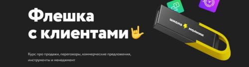 [Школа молния] Флешка с клиентами. Тариф Эконом (Сергей Ананьев)