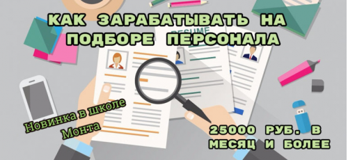 [Школа Монта] 25000 рублей в месяц через интернет. Как зарабатывать на подборе персонала (Наталья Андреева)