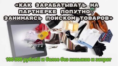 [Школа Monta] Как зарабатывать на партнерке попутно, занимаясь поиском товаров (Сергей Абрамян)