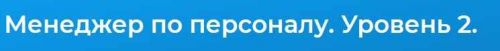 [Специалист] Менеджер по персоналу. Уровень 2 (Ирина Касимова - Леонид Мазурик)