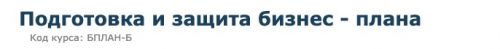 [Специалист] Подготовка и защита бизнес - плана (Светлана Казакова)
