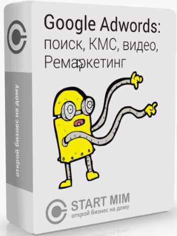 [STARTMIM] Как настроить рекламу Гугл Адвордс? (Андрей Громов)