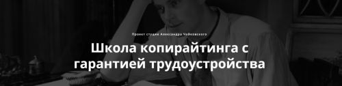 [Студия копирайтинга] Школа КОПИРАЙТИНГА. Первая и главная ступень «Текст» (Александр Чайковский)