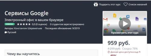 [Udemy] Сервисы Google (Константин Шереметьев)