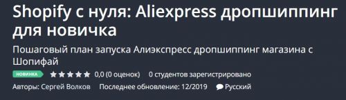 [Udemy] Shopify с нуля: Aliexpress дропшиппинг для новичка (Сергей Волков)