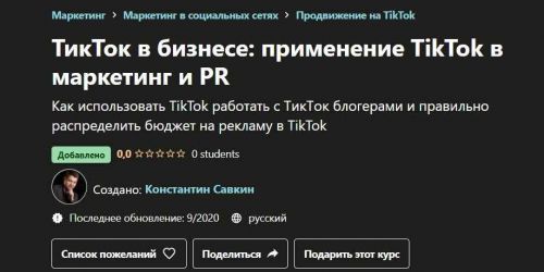 [Udemy] ТикТок в бизнесе: применение TikTok в маркетинг и PR (Константин Савкин)