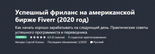 [Udemy] Успешный фриланс на американской бирже Fiverr (2020 год) (Сергей Коваль)