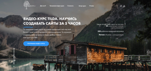 [Umapalata] Видеокурс Tilda. Научись создавать сайты за 5 часов. Стартовый (Макс Куратов)
