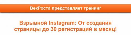 [VekRosta] Взрывной Instagram От создания страницы до 30 регистраций в месяц! (Алексей Черкасов)