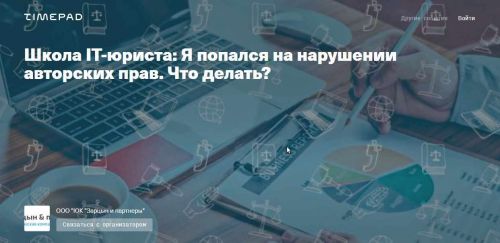 [Зарцын и партнеры] Я попался на нарушении авторских прав. Что делать? (Людмила Харитонова, Евгений Седых)