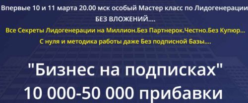 'Бизнес на подписках' 10000 - 50000 прибавки. Пакет - Профессионал (Михаил Григорьев)