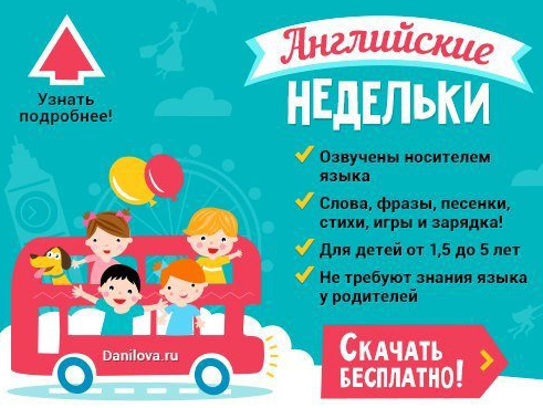 Английские недельки для малышей (от 1,5 до 5 лет) первые 20 занятий (Елена Данилова)