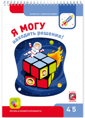 Я могу находить решения 4-5 лет (Лялина Ирина, Лялина Наталья)