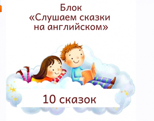 Блок 'Слушаем сказки на английском' [Blue Sky English]
