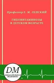 Гиповитаминозы в детском возрасте (Ефим Лепский)