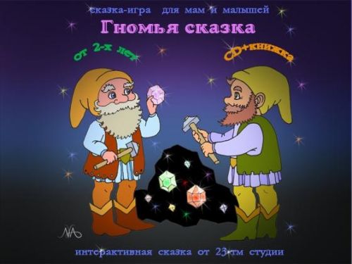 Гномья сказка (Мария Тимофеева)