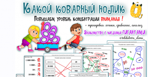 Какой коварный нолик (Солдатова Елена)