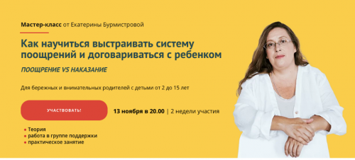 Как научиться выстраивать систему поощрений и договариваться с ребенком (Екатерина Бурмистрова)