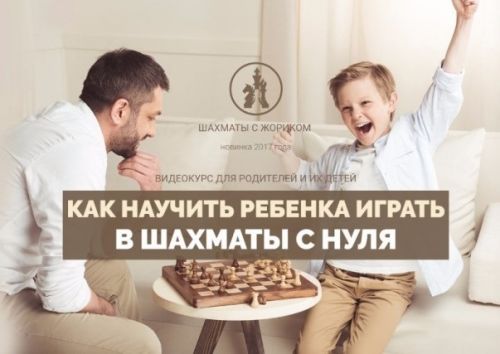 Как научить ребенка играть в шахматы с нуля (Александр Борисов)