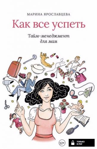 Как все успеть. Тайм-менеджмент для мам (Марина Ярославцева)