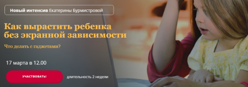 Как вырастить ребенка без экранной зависимости. Тариф Стандарт (Екатерина Бурмистрова)