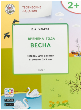Комплект тетрадей: Времена года, творческие занятия 2-3 года (Ульева Елена Александровна)