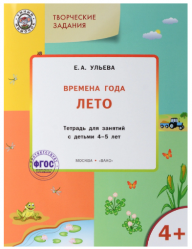 Комплект тетрадей: Времена года, творческие занятия 4-5 лет (Ульева Елена Александровна)
