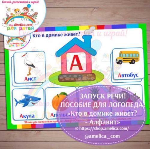 Логопедическое пособие для развития речи малышей «Кто в домике живет? — Алфавит» (Светлана Шапошник)
