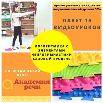 Логоритмика с элементами нейрогимнастики: Базовый Уровень [Академия речи]