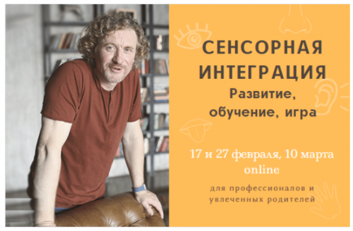 Мини-курс 'Сенсорная интеграция. Развитие, обучение, игра' (Олег Леонкин)
