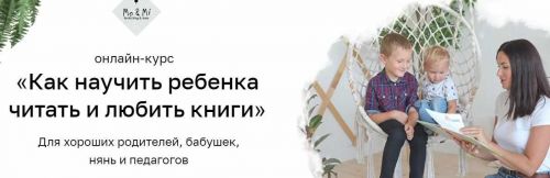 (Mo&Mi) Как научить ребенка читать и любить книги. Тариф 'Очень любит читать' (Анна Праздникова)
