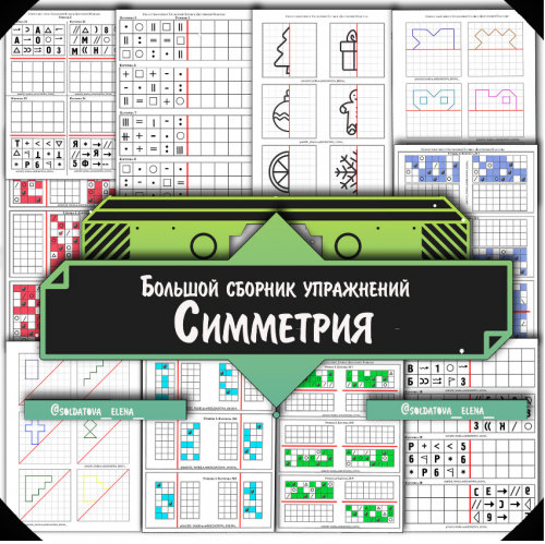 Осевая симметрия (Солдатова Елена)