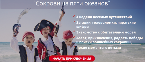 Пиратский квест 'Сокровища пяти океантов' (Светлана Петрова)